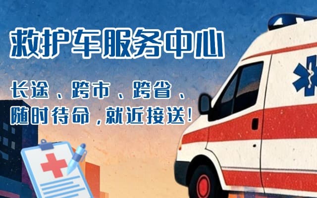 稻城救护车出租
